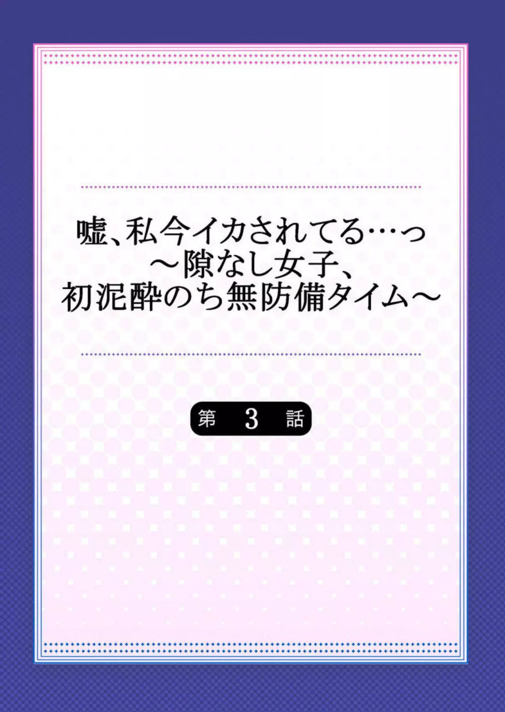 嘘、私今イカされてる…っ～隙なし女子、初泥酔のち無防備タイム～ 1-3 56ページ