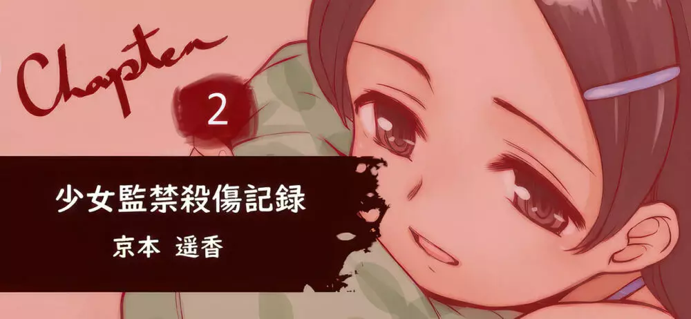 少女監禁XX記録 3ページ