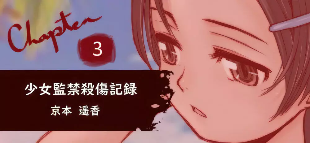 少女監禁XX記録 4ページ