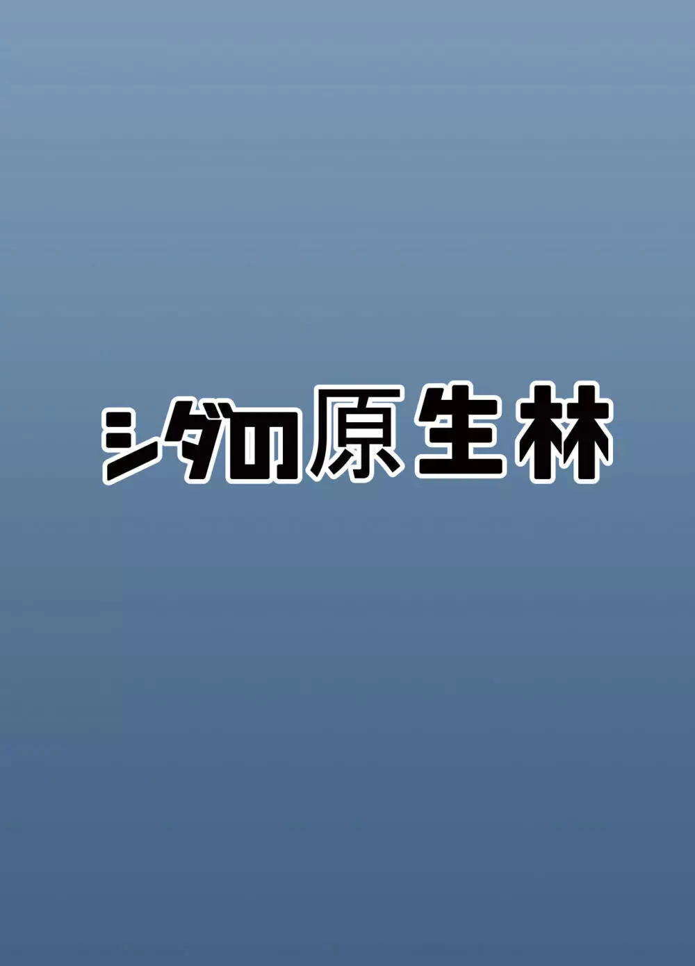 ビッチJKリサちゃんの場合 26ページ