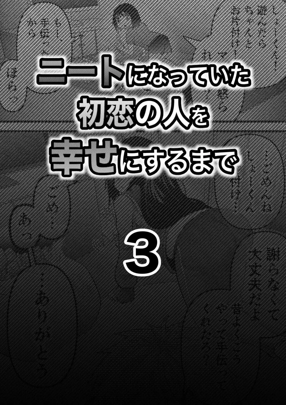 ニートになっていた初恋の人を幸せにするまで 12ページ