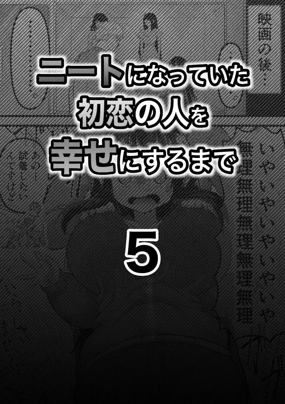 ニートになっていた初恋の人を幸せにするまで 18ページ