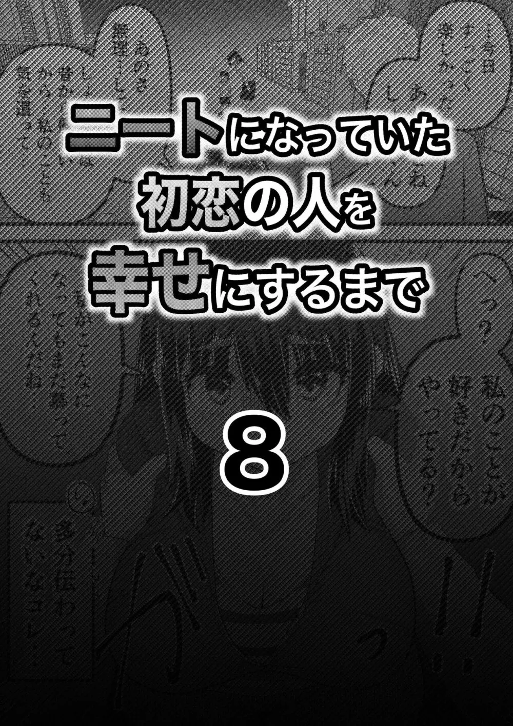 ニートになっていた初恋の人を幸せにするまで 27ページ