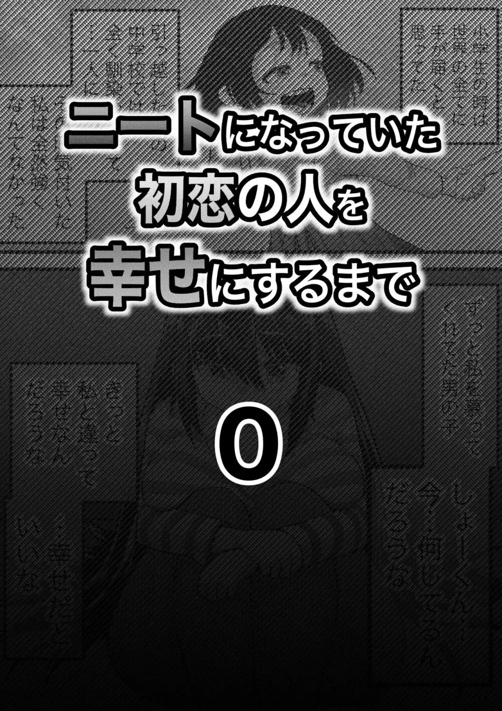 ニートになっていた初恋の人を幸せにするまで 3ページ