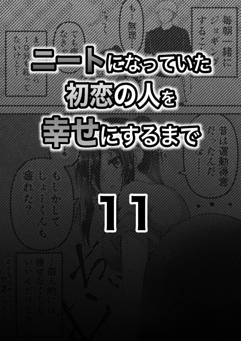 ニートになっていた初恋の人を幸せにするまで 38ページ