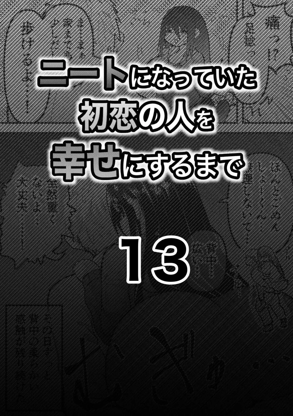 ニートになっていた初恋の人を幸せにするまで 44ページ