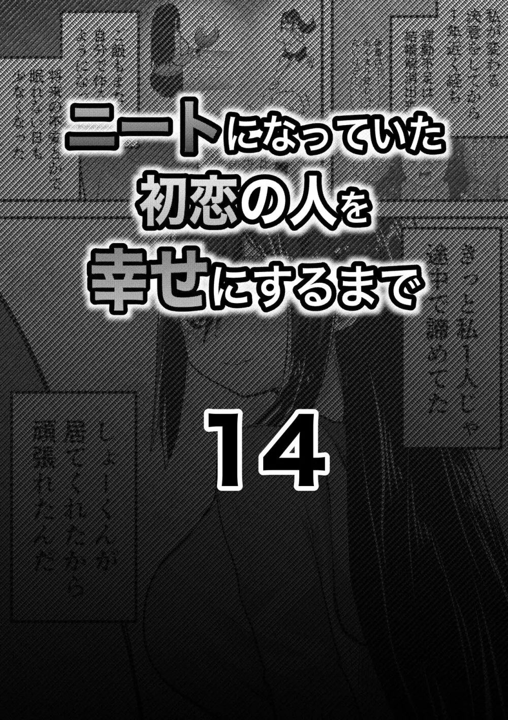 ニートになっていた初恋の人を幸せにするまで 47ページ