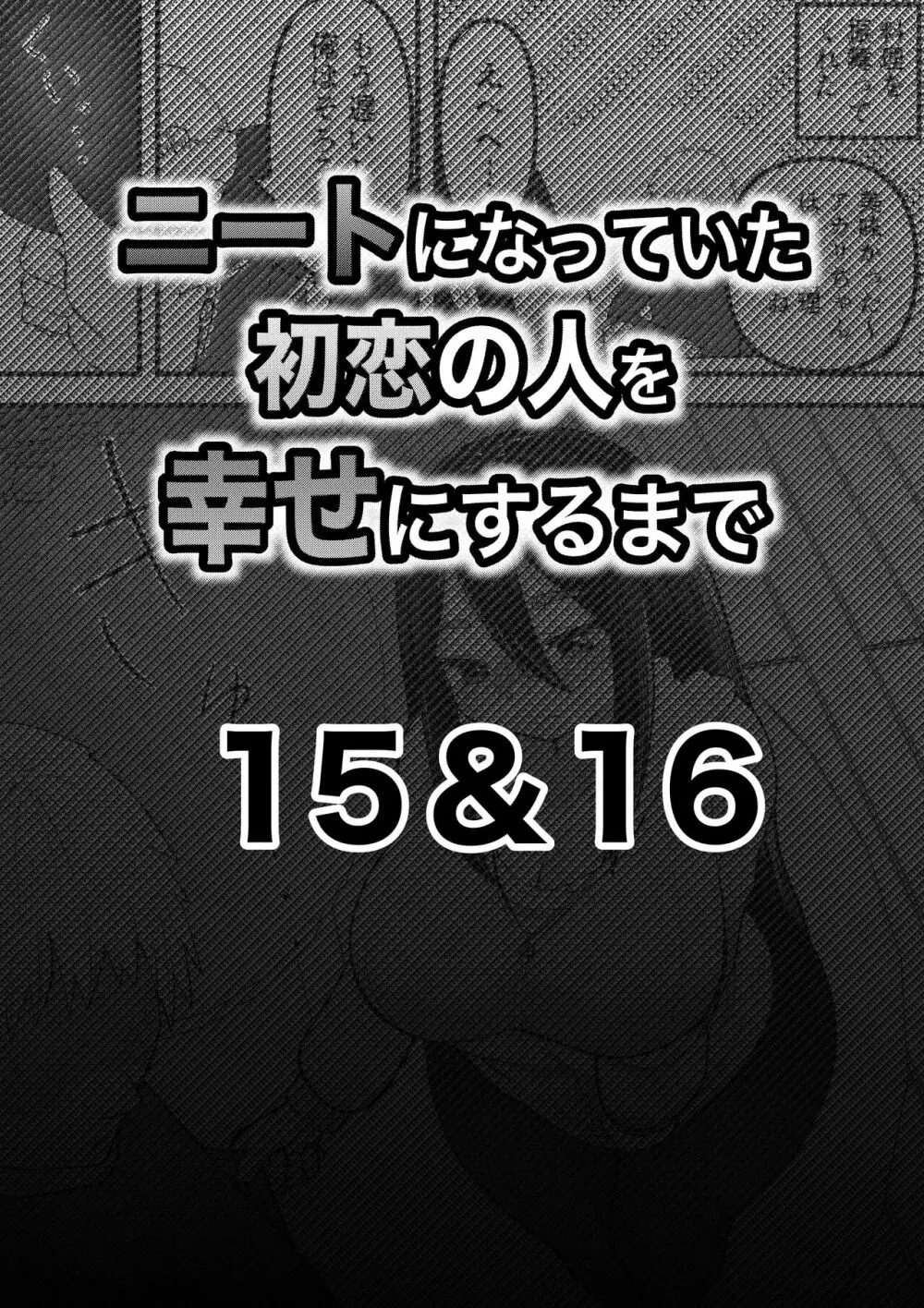 ニートになっていた初恋の人を幸せにするまで 52ページ