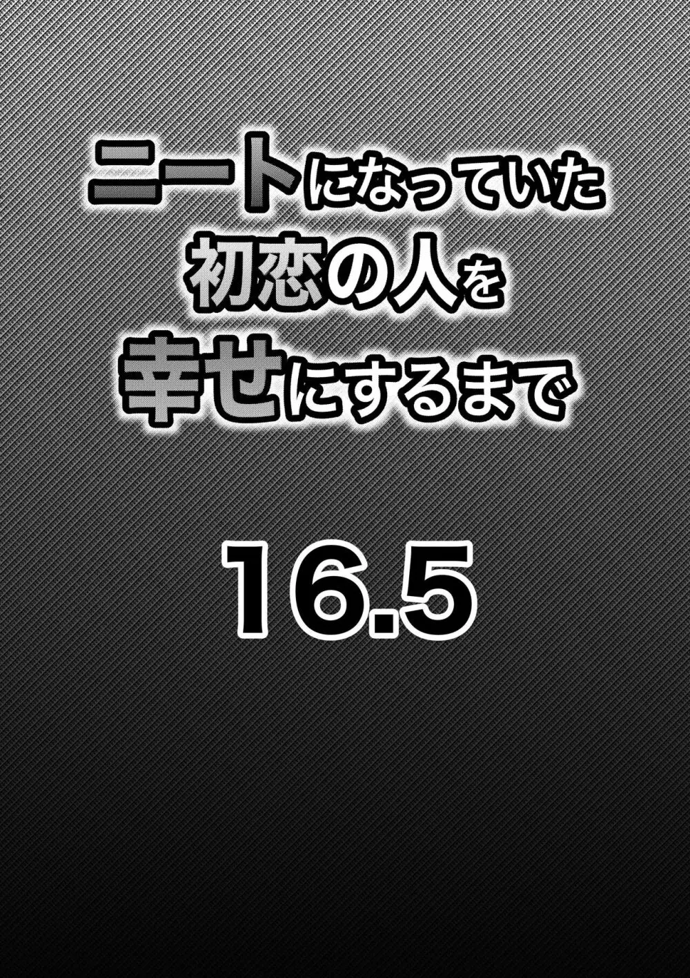 ニートになっていた初恋の人を幸せにするまで 55ページ