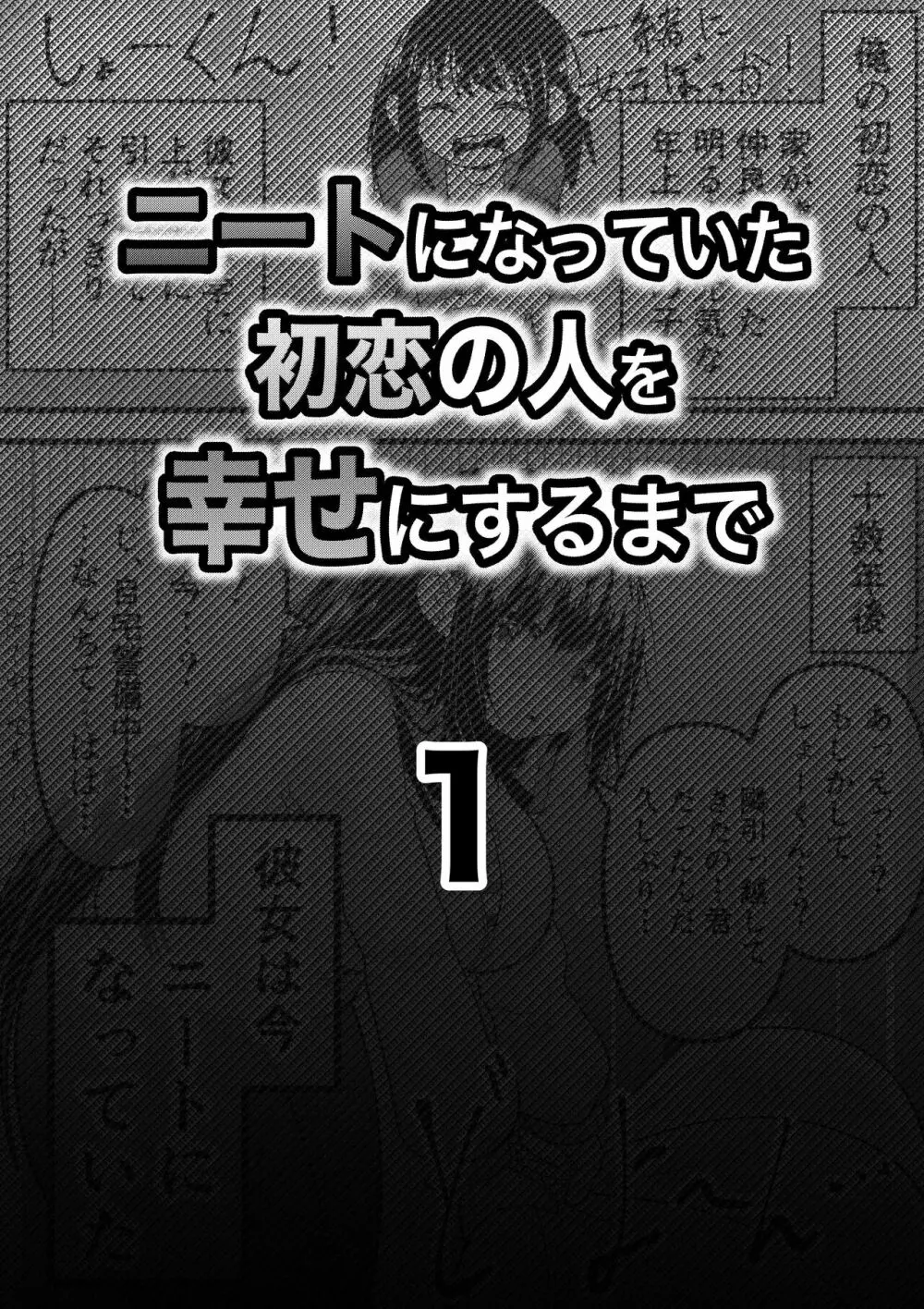 ニートになっていた初恋の人を幸せにするまで 6ページ