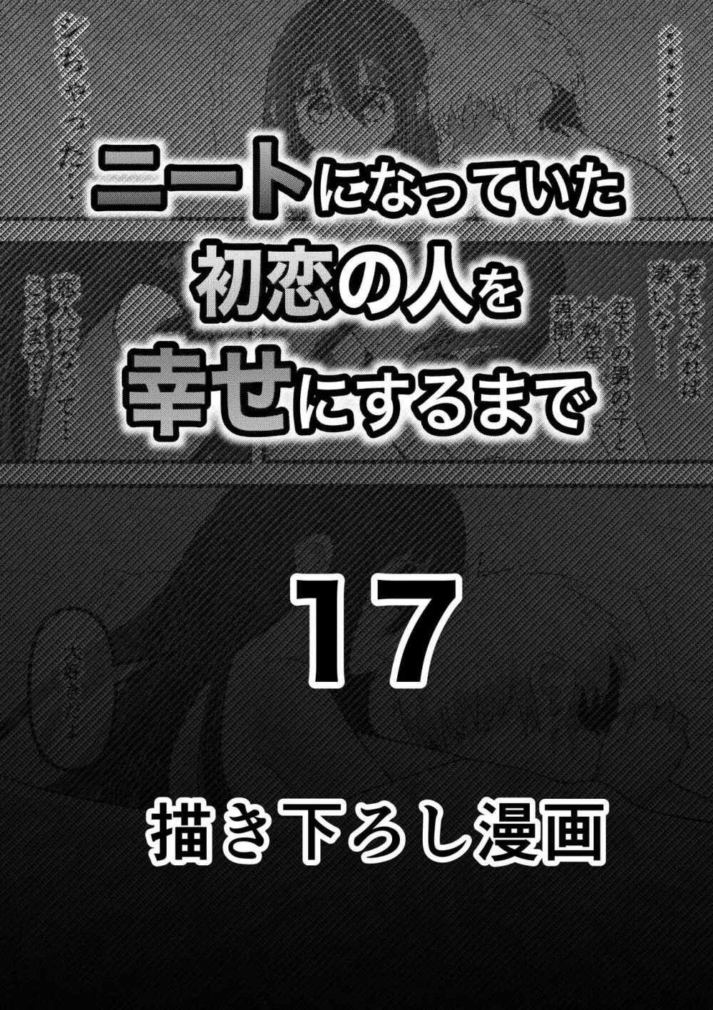 ニートになっていた初恋の人を幸せにするまで 64ページ