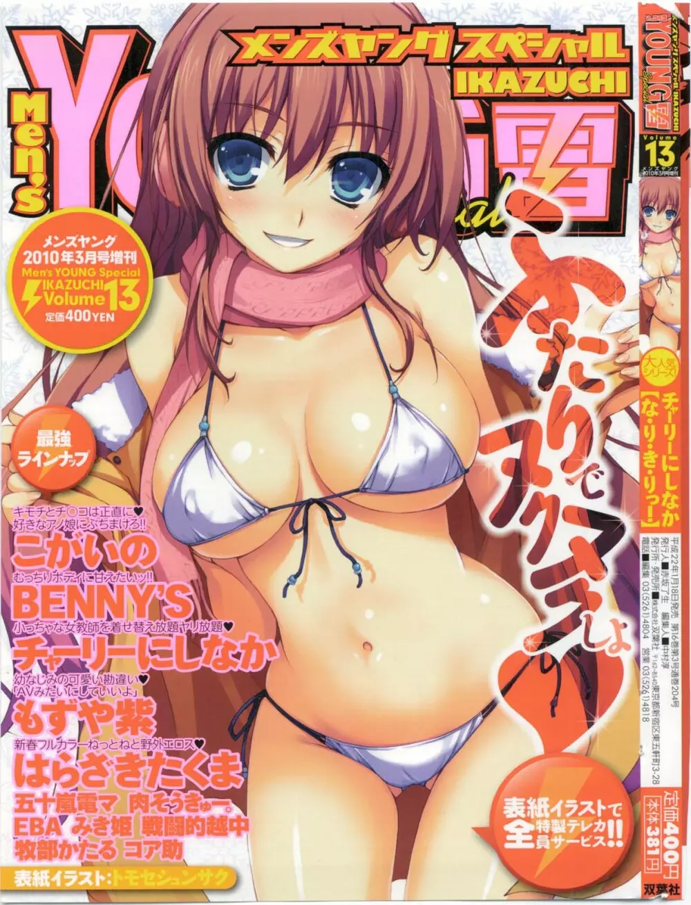 メンズヤングスペシャルIKAZUCHI雷 Vol.13 2010年3月号増刊