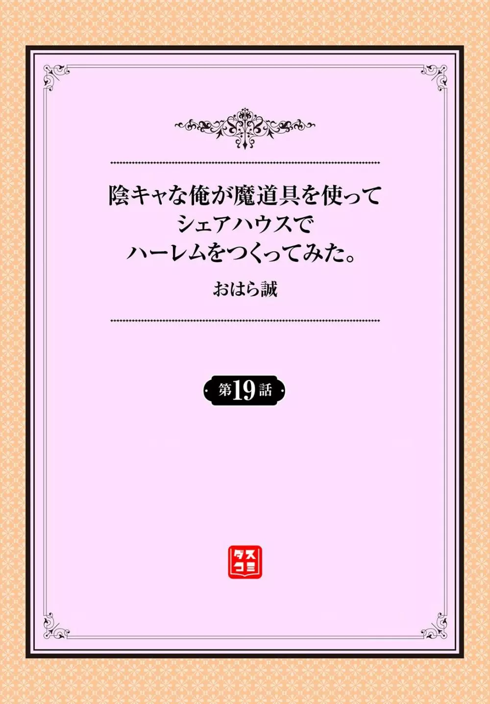 陰キャな俺が魔道具を使ってシェアハウスでハーレムをつくってみた。 19話 2ページ