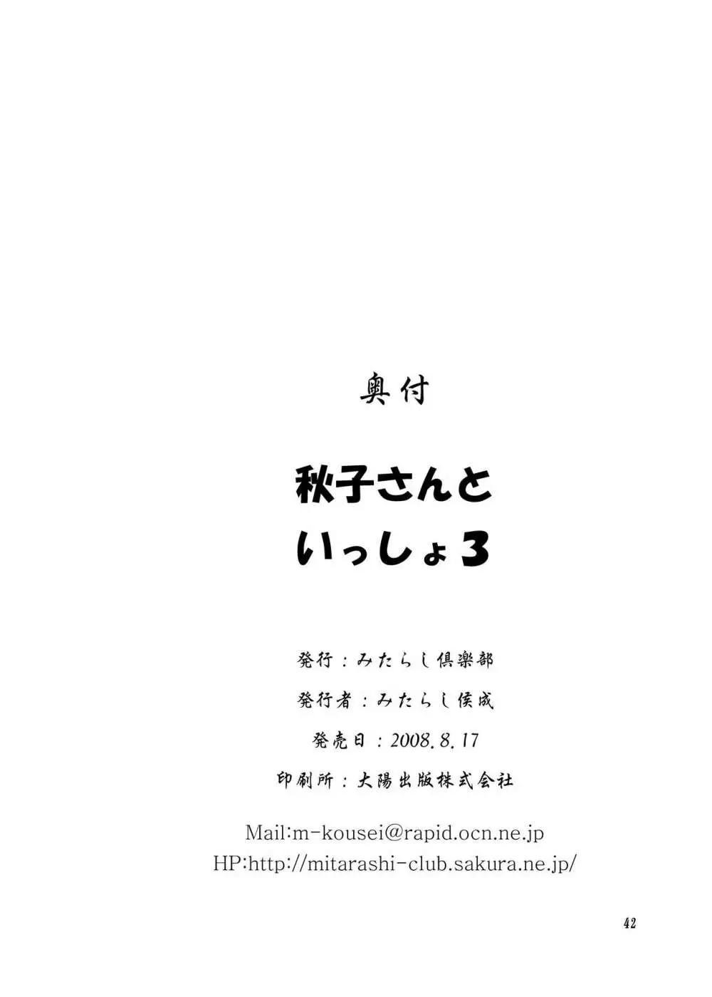 秋子さんといっしょ3 41ページ