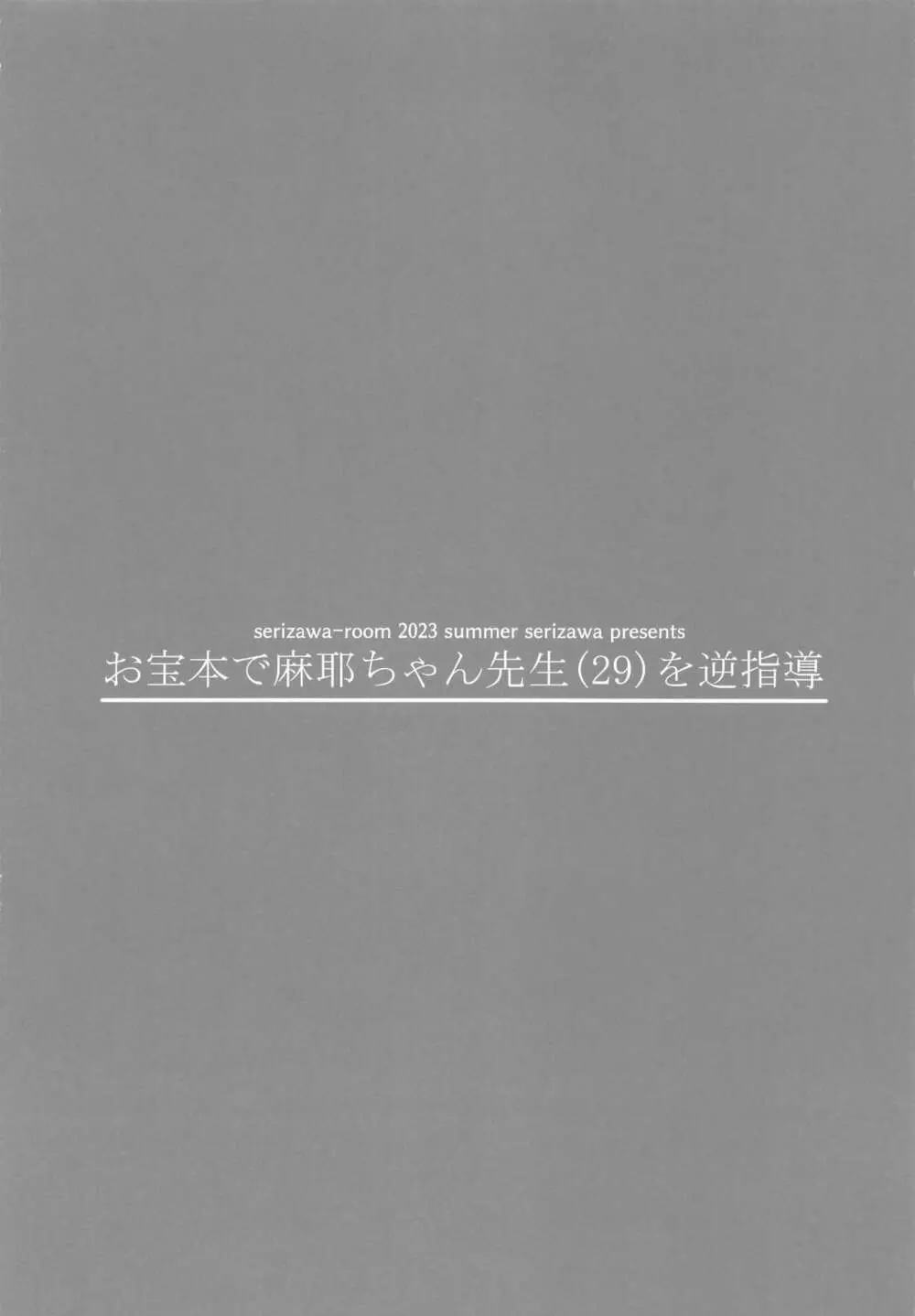 (C102) [芹沢室 (芹沢)] お宝本で麻耶ちゃん先生(29)を逆指導 (アマガミ) 15ページ