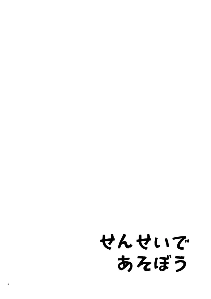 せんせいであそぼう 1・2時間目 2ページ