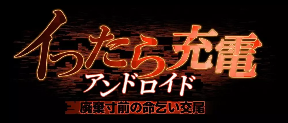 イったら充電アンドロイド・廃棄寸前の命乞い交尾 33ページ