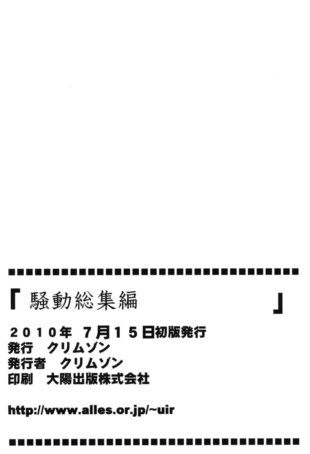 騒動総集編 179ページ