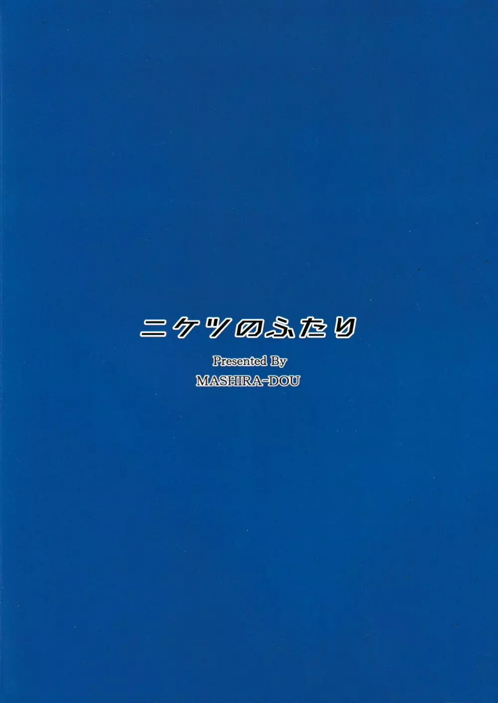 ニケツのふたり 30ページ