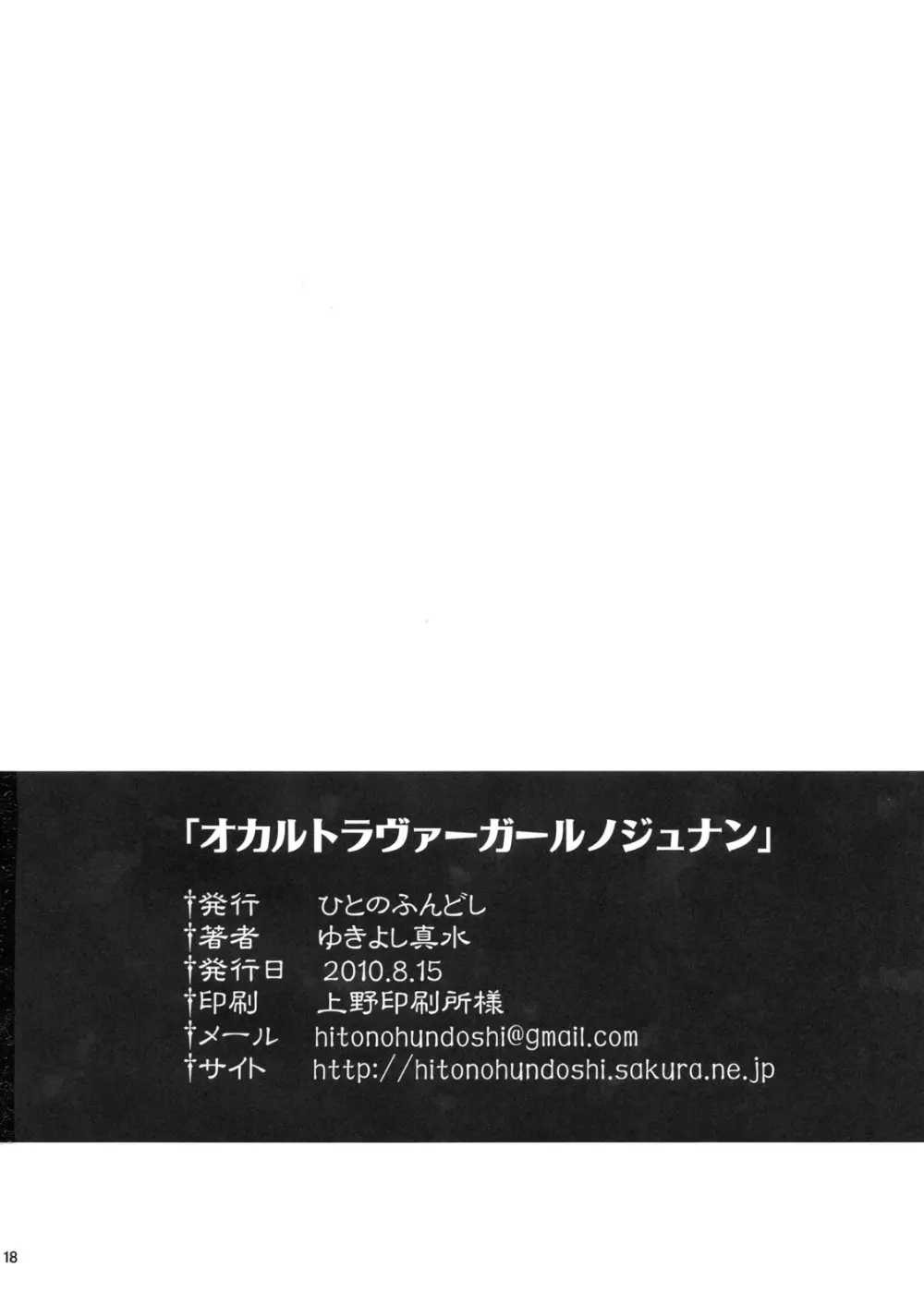 オカルトラヴァーガールノジュナン 18ページ