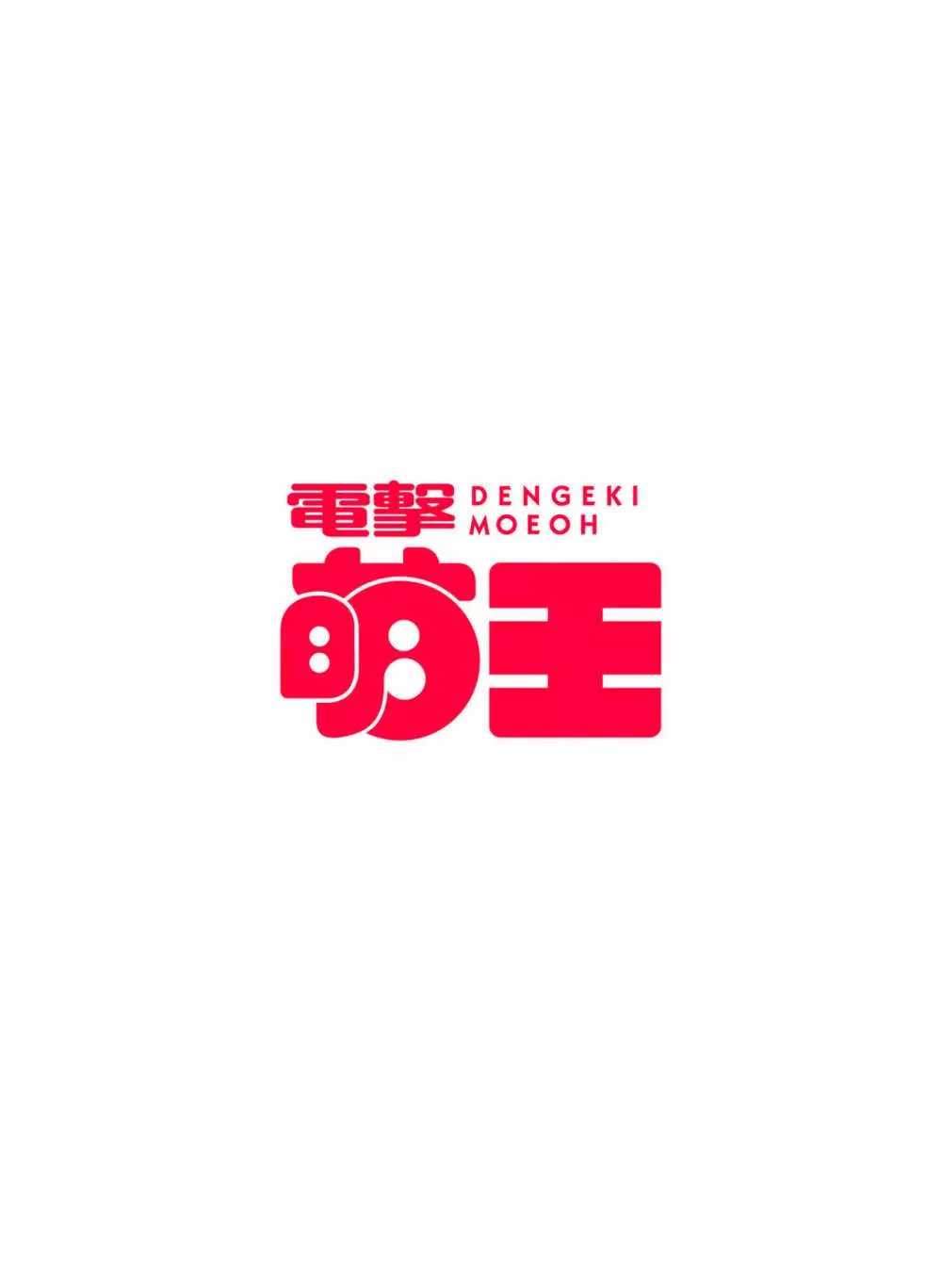 電撃萌王 2023年12月号 2ページ