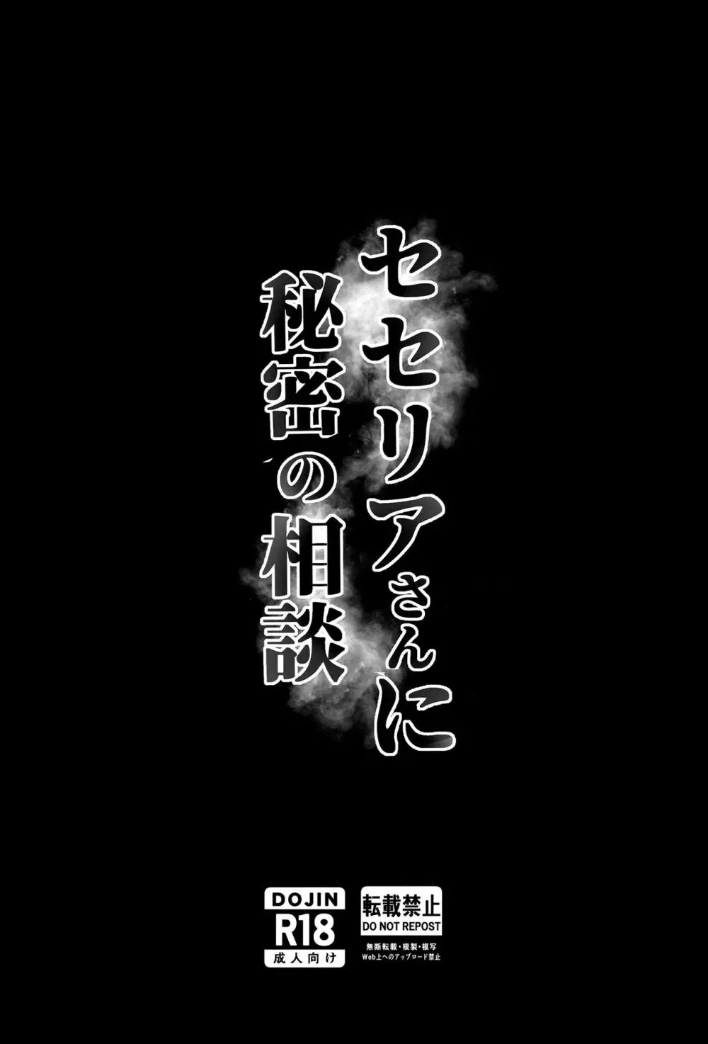 セセリアさんに秘密の相談 18ページ