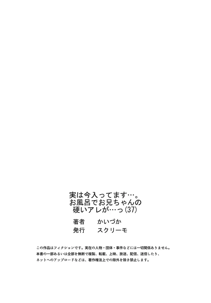 実は今入ってます…。お風呂でお兄ちゃんの硬いアレが…っ 37 27ページ