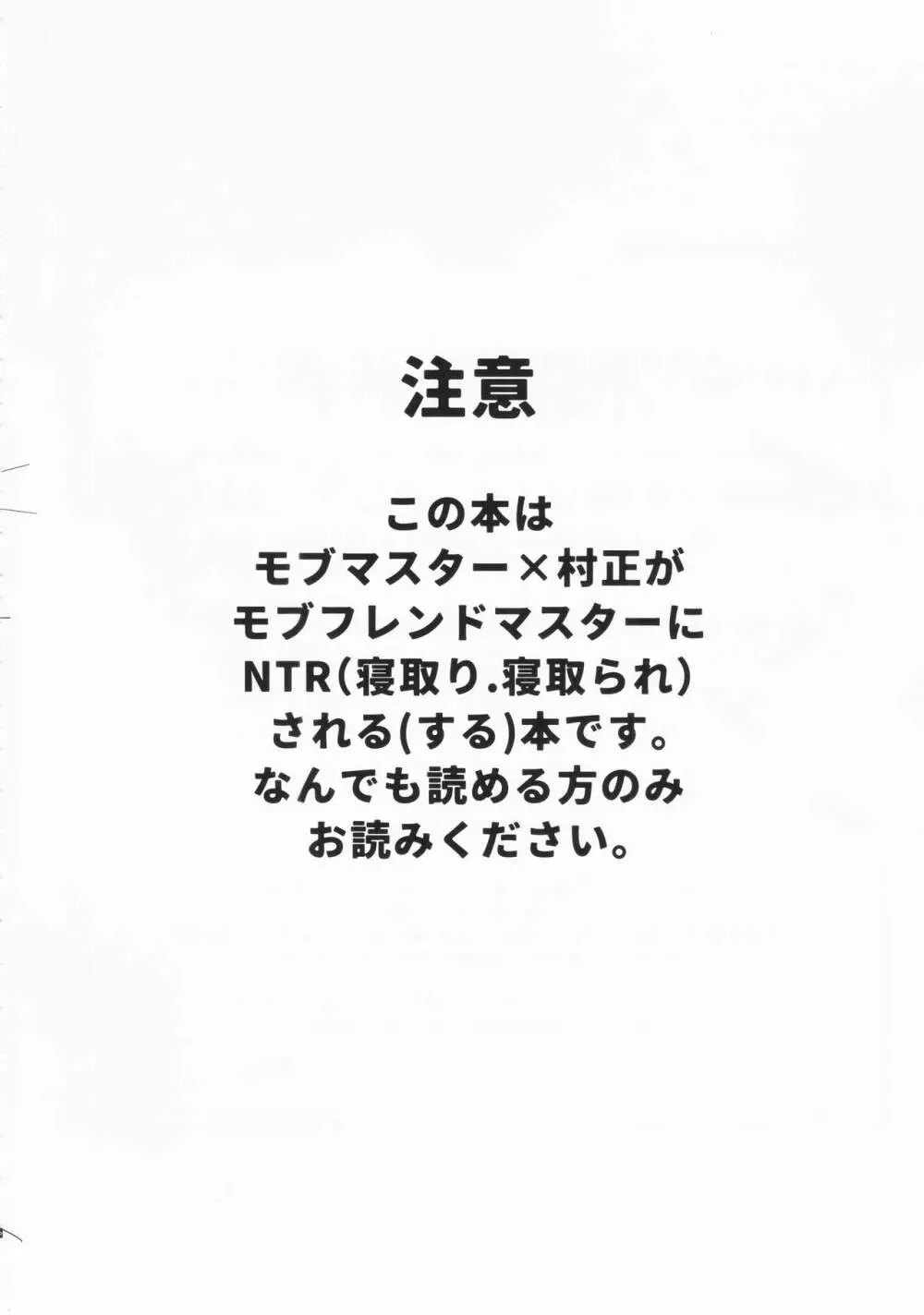 信じて送り出した村正が寝取られる本 3ページ