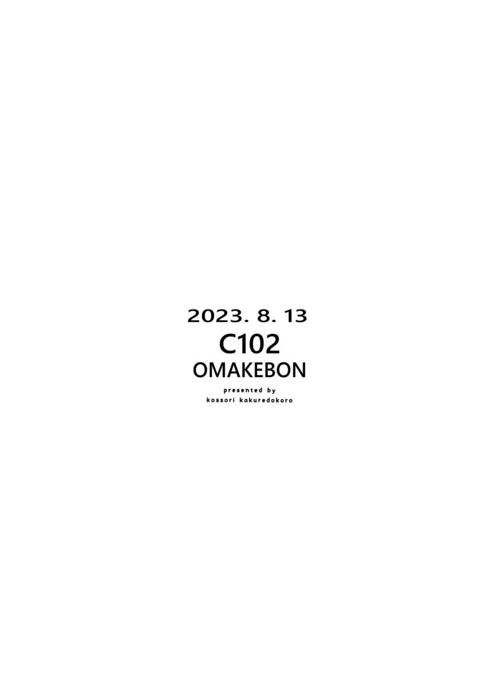 2023. 8. 13 C102 OMAKEBON 12ページ