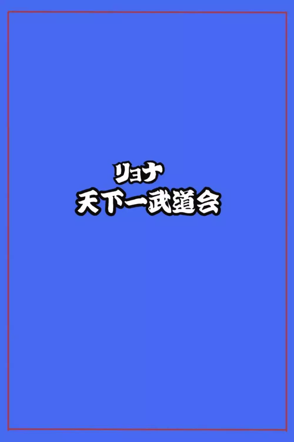 リョナ天下一武道会5 ～無限イキ地獄～ 24ページ