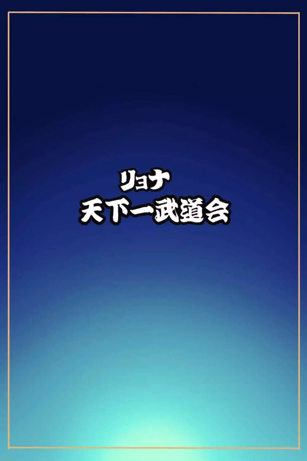 リョナ天下一武道会5 ～無限イキ地獄～ 5ページ