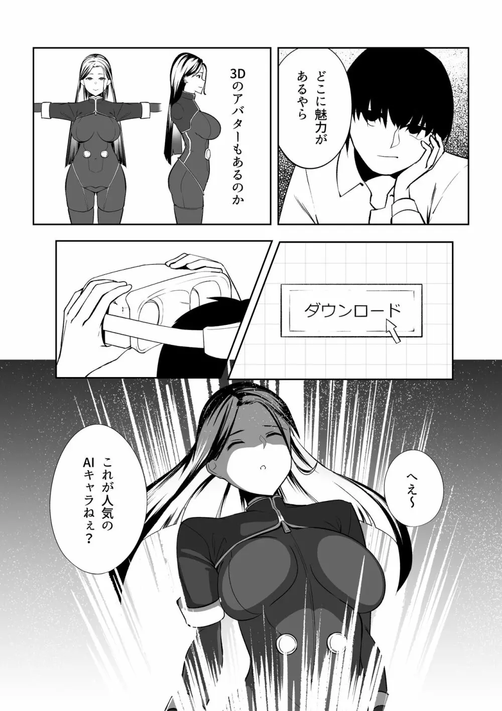 俺はAI女を屈服させる 5ページ