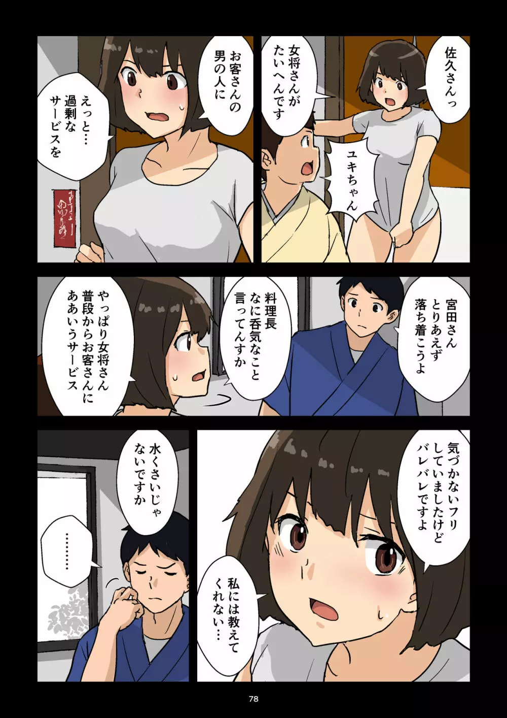 崖っぷち女将の隠巨乳 79ページ