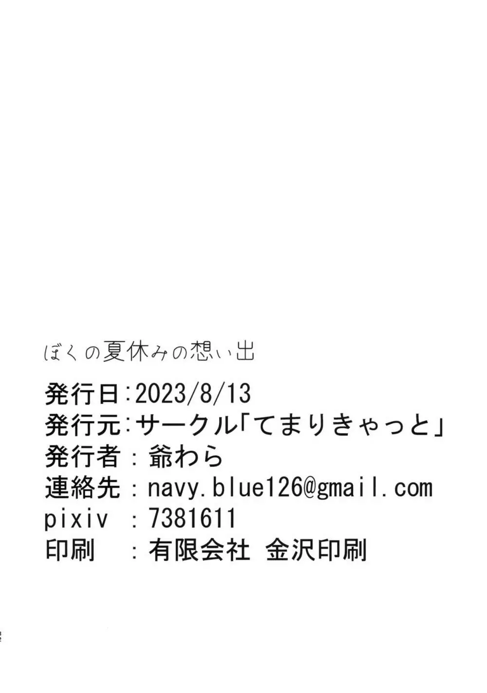 ぼくの夏休みの想い出 31ページ