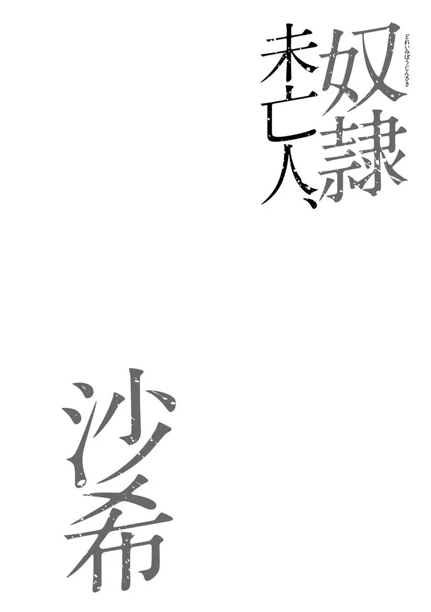 奴隷未亡人、沙希 102ページ