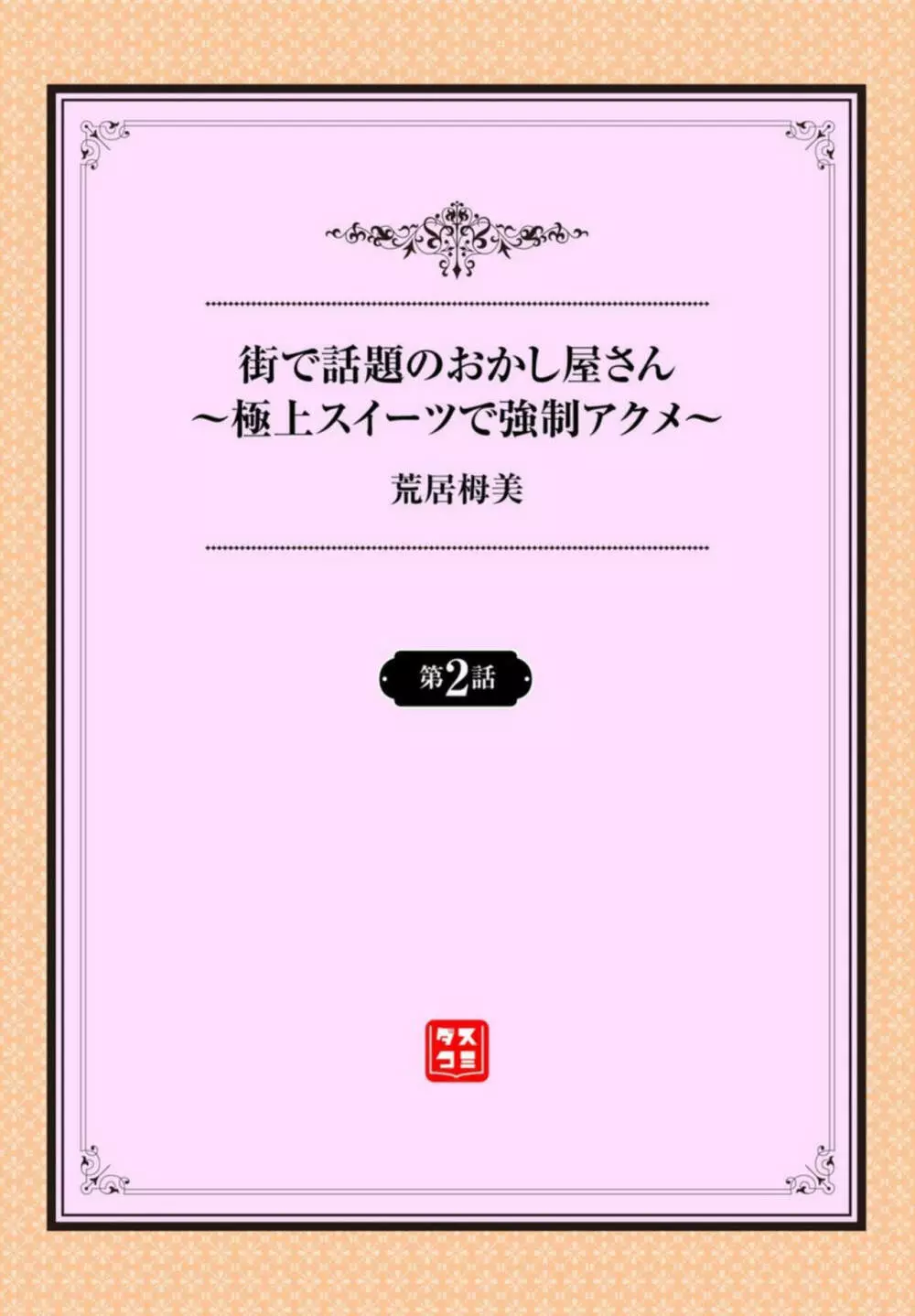 街で話題のおかし屋さん～極上スイーツで強制アクメ～ 1-2 23ページ