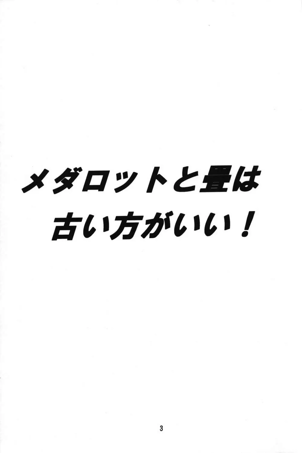 メダロットと畳古い方がいい! 2ページ