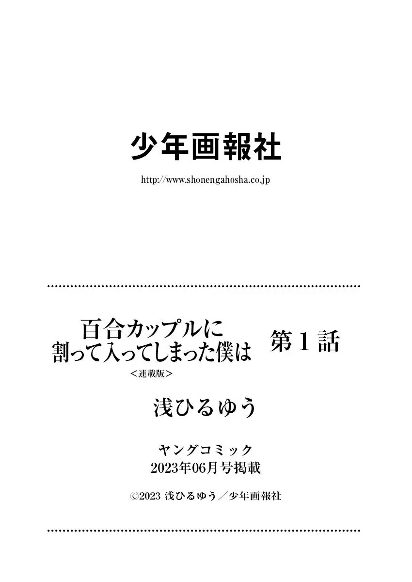 百合カップルに割って入ってしまった僕は＜連載版＞ 01 31ページ