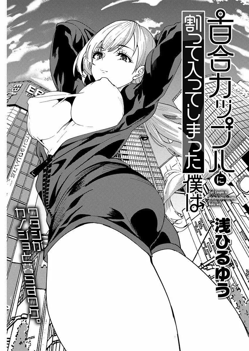 百合カップルに割って入ってしまった僕は＜連載版＞ 04 3ページ