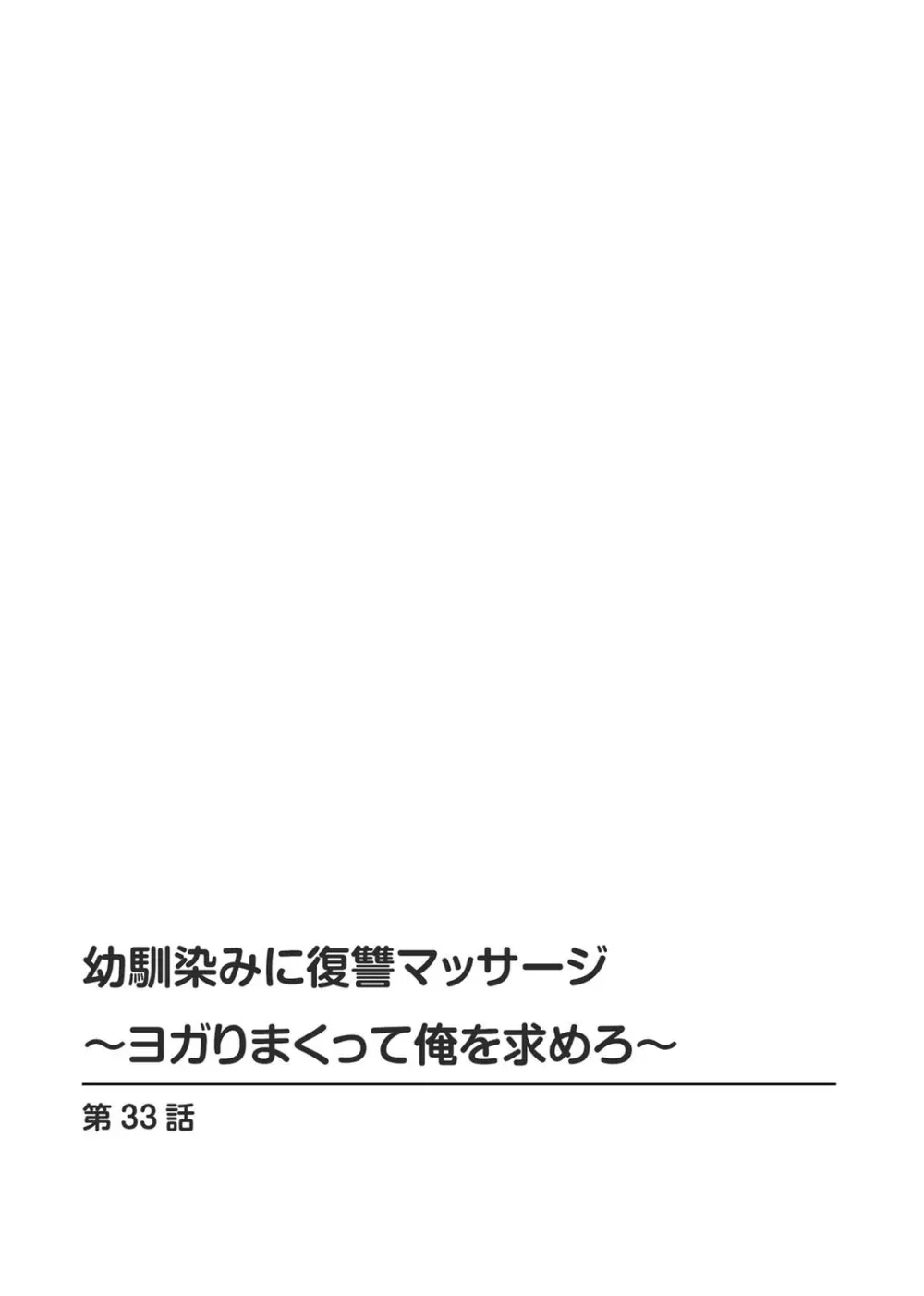 幼馴染みに復讐マッサージ～ヨガりまくって俺を求めろ～ 29-36 114ページ