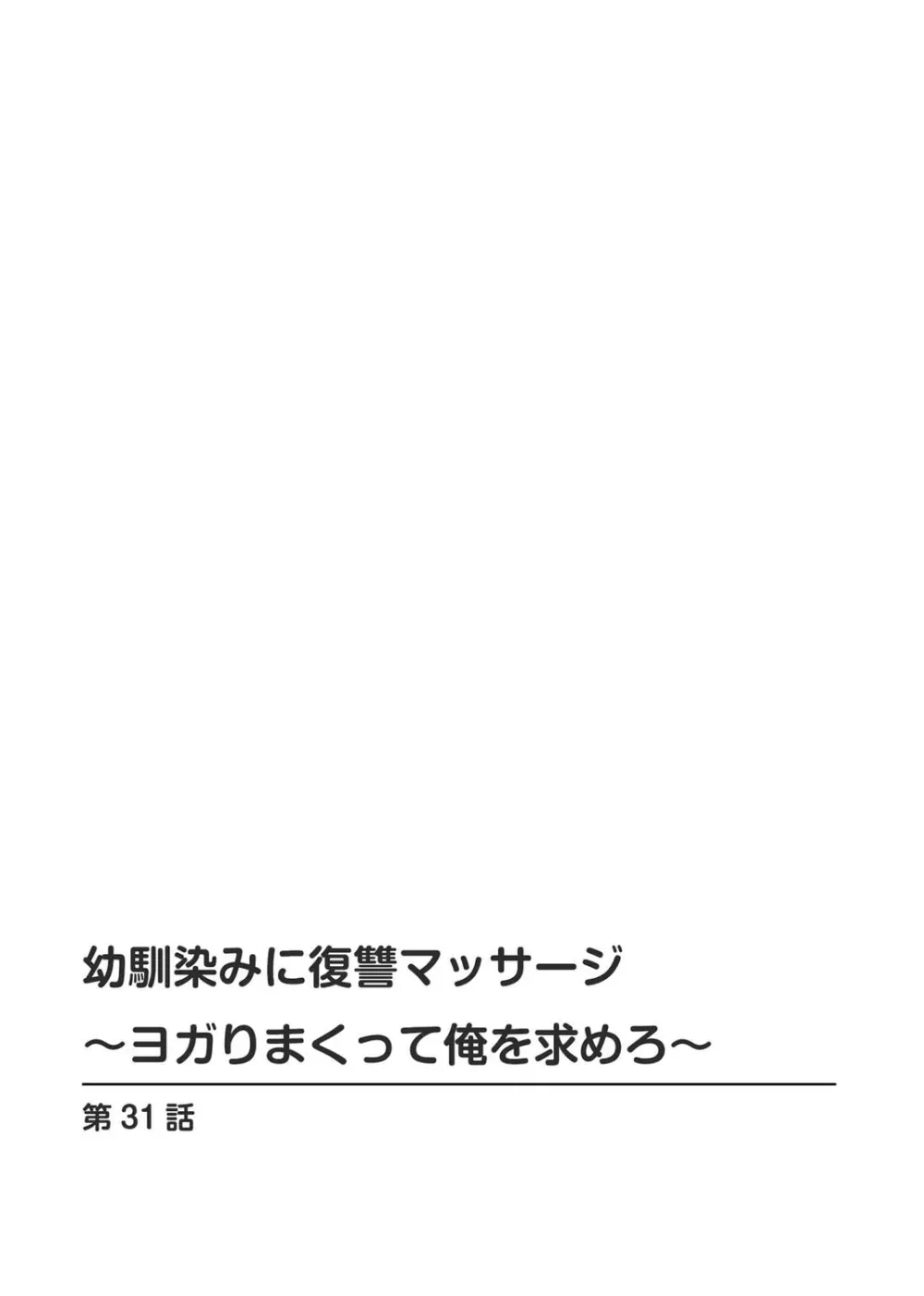 幼馴染みに復讐マッサージ～ヨガりまくって俺を求めろ～ 29-36 58ページ