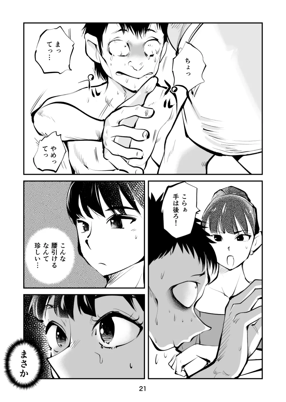 金玉を潰した女子アナ 21ページ