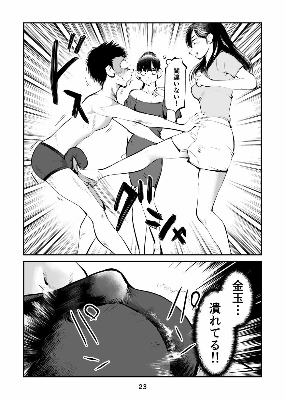 金玉を潰した女子アナ 23ページ