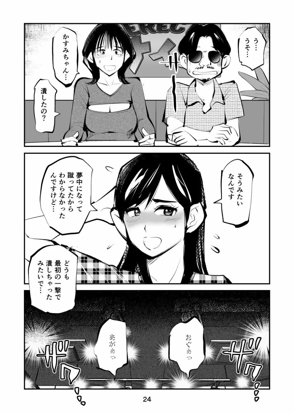 金玉を潰した女子アナ 24ページ