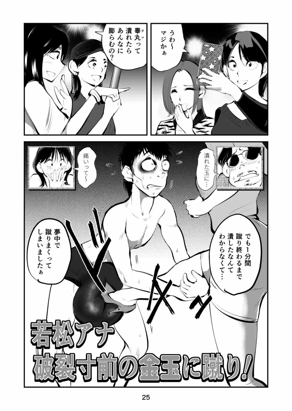 金玉を潰した女子アナ 25ページ