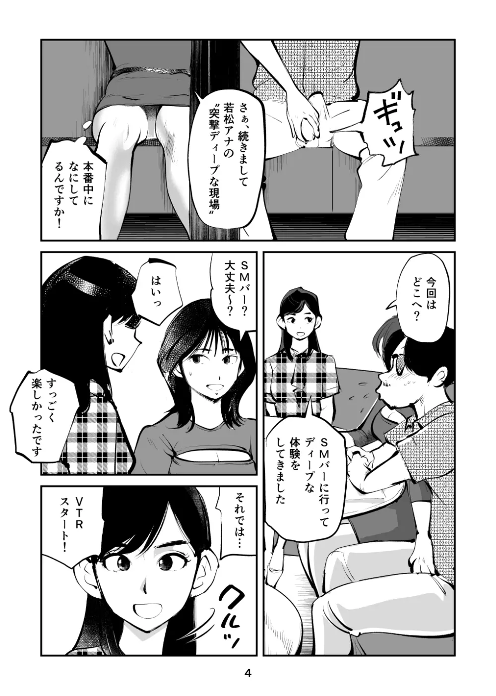 金玉を潰した女子アナ 4ページ