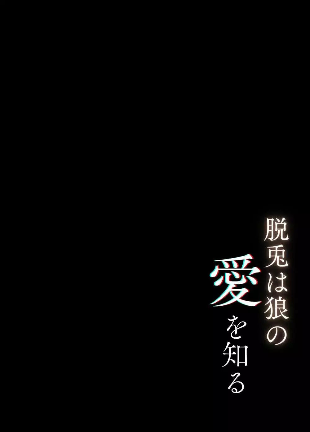 脱兎は狼の愛を知る 75ページ