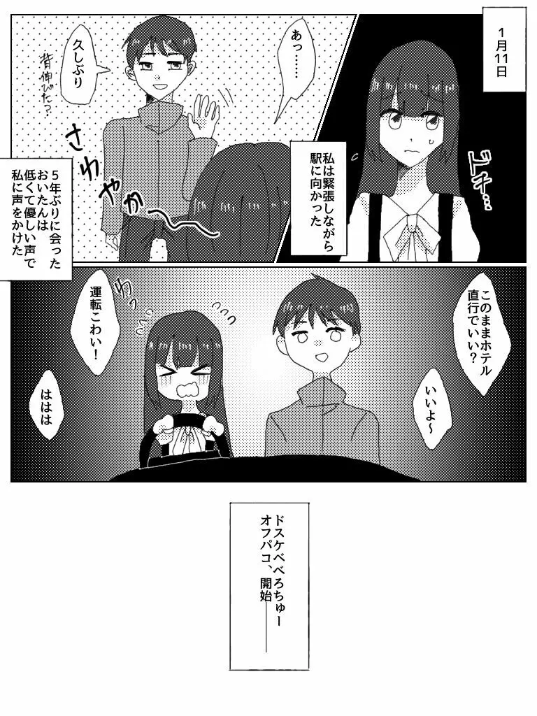 ドスケベべろちゅーオフパコレポ漫画 2ページ