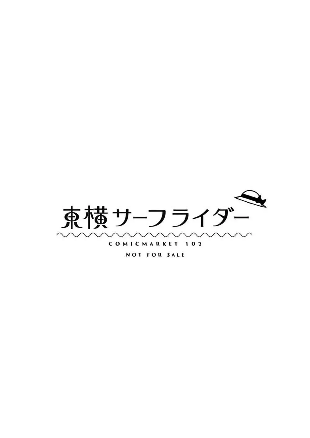 東横のらくがき本9 12ページ