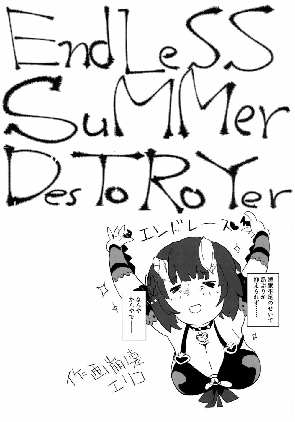 EndLeSS SuMMer DesTRoYer 3ページ